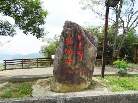 貓囒山頂大石碑