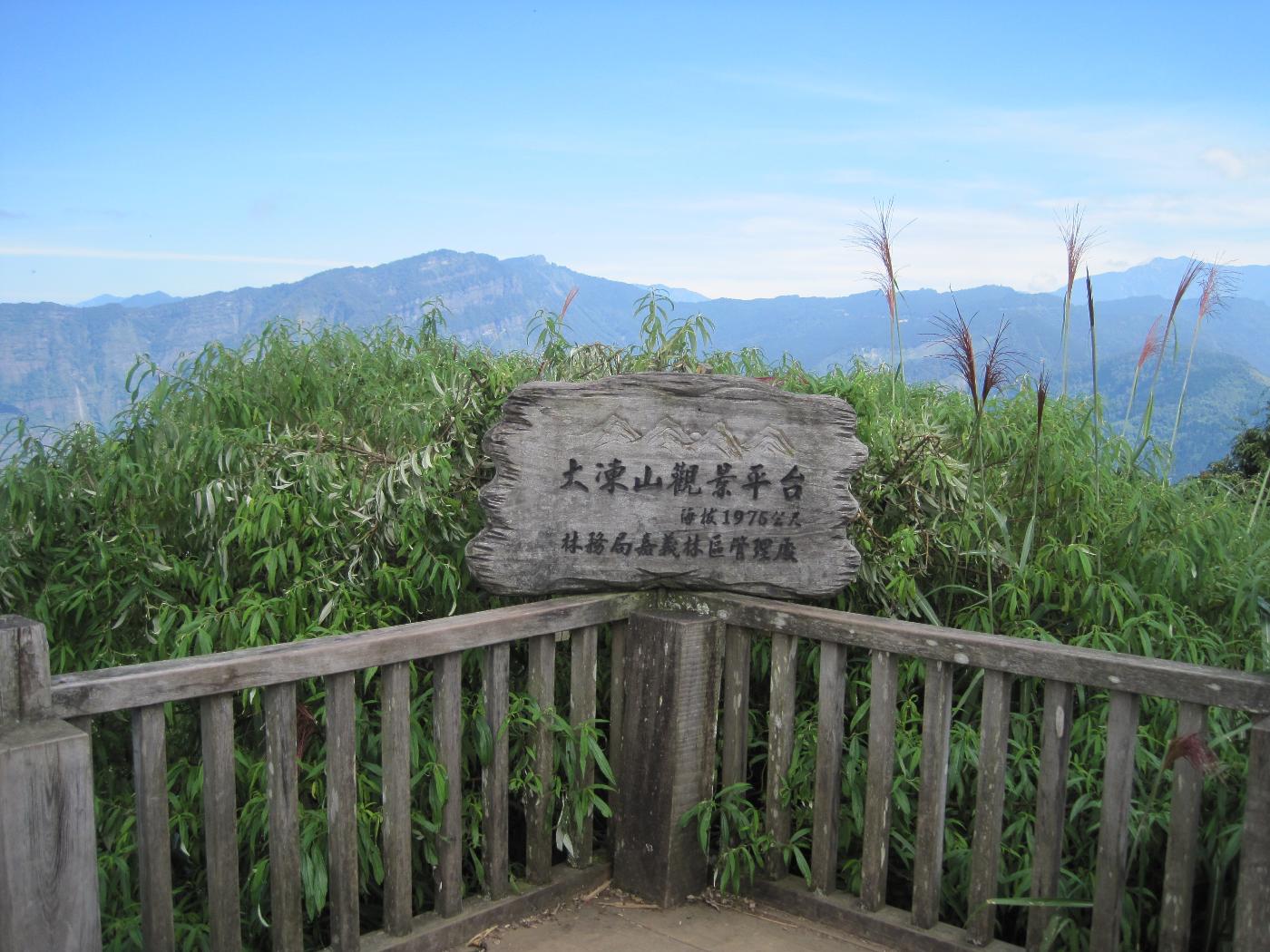 大凍山觀景平台海拔標示木牌